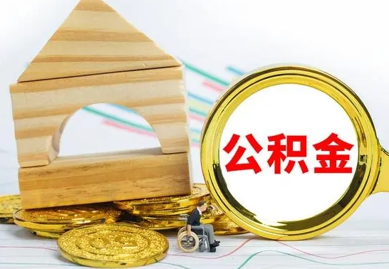 白山公积金怎么全部取出（公积金怎样全取出来）